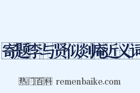 寄题李与贤似剡庵近义词是什么意思的图片